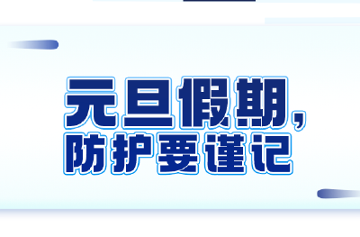 多地出现确诊病例！元旦假期，这些事你得注意
