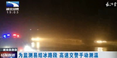 为监测易结冰路段 高速交警手动测温