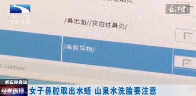 女子鼻腔取出水蛭 山泉水洗脸要注意