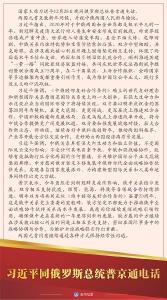 习近平同俄罗斯总统普京通电话