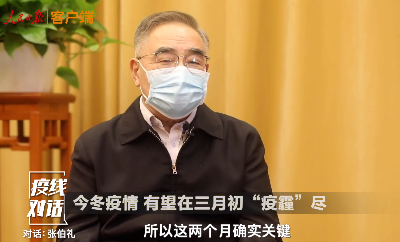 今冬疫情何时“疫霾”尽？张伯礼最新判断