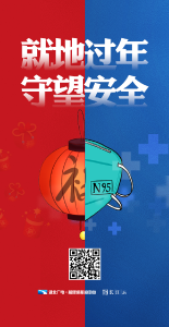 海报倡议丨就地过年，守望安全！