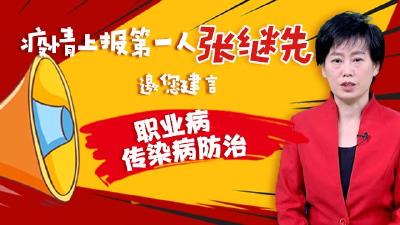 嗨！两会 | “疫情上报第一人”张继先邀您建言传染病防治