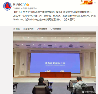 2.1%！中央企业2020年全年效益实现正增长