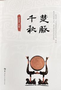 访楚学专家刘玉堂：六大纲要，尽识千秋楚脉