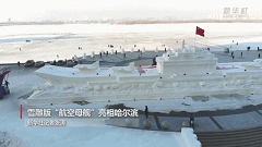 雪雕版“航空母舰”亮相哈尔滨