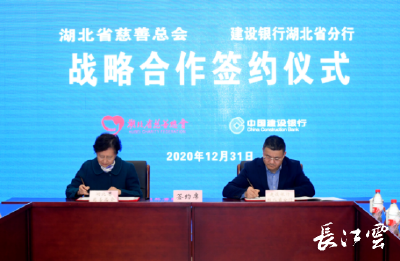 湖北省慈善总会与建设银行湖北省分行等单位签署战略合作协议