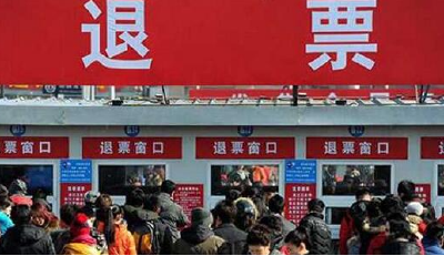 今起，已购火车票免费退票！