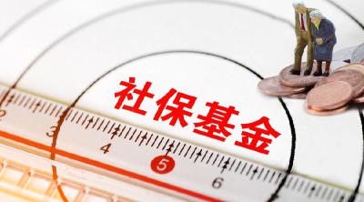 1.68万亿元！中央层面划转部分国有资本充实社保基金工作全面完成