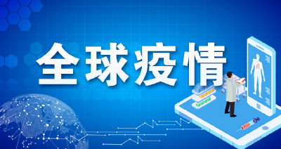 全球疫情丨全球累计新冠确诊超8447万例 英国单日新增新冠确诊超6万例