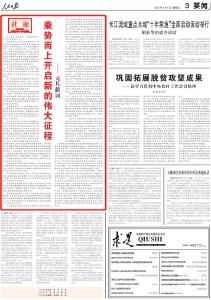 人民日报：乘势而上开启新的伟大征程