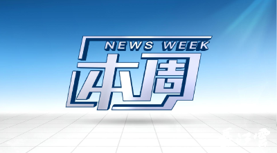 长江评论·本周：向着春天进发！