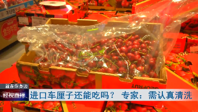 进口车厘子还能吃吗？ 武汉疾控回应……