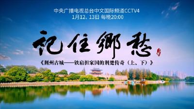 今晚CCTV-4首播《荆州古城——铁肩担家国的荆楚传奇（上）》