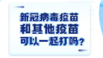 新冠病毒疫苗接种，一图全看懂