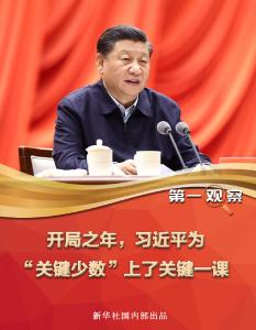 开局之年，习近平为“关键少数”上了关键一课