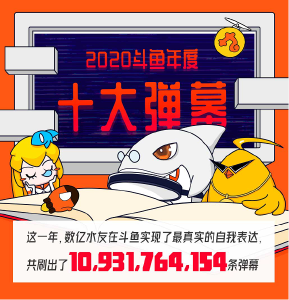 “就这？”排第一！斗鱼2020年度十大弹幕出炉