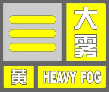 湖北多地发布大雾黄色预警 局部能见度小于200米 预计今天上午仍将持续