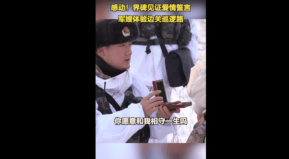 山河为证、界碑为媒！这场求婚很浪漫！