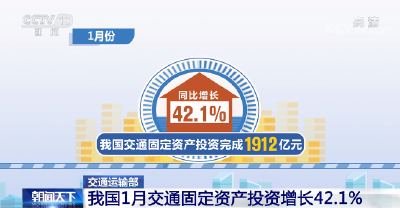 我国1月交通固定资产投资完成1912亿元 同比增长42.1%