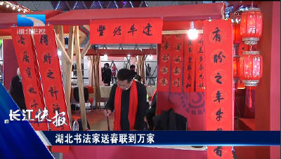 湖北书法家送春联到万家