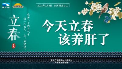 今天立春，该养肝了！