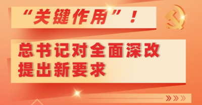 海报：“关键作用”！总书记对全面深改提出新要求