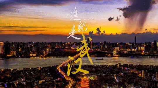 大片！这就是武汉！
