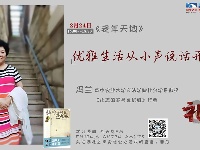优雅生活从小声说话开始