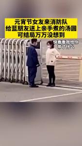 给男朋友送汤圆，结局意想不到！