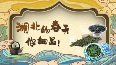 湖北的春天，你品，你细品！