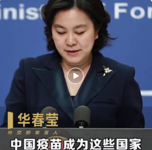 中国疫苗成为期盼的“春节礼物”