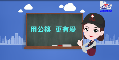 防疫小贴士：用公筷  更有爱
