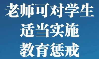 教育惩戒新规3月起实施，这些“红线”不能碰！