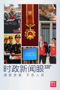 这场大会宣告脱贫攻坚全面胜利，见人见事见精神！