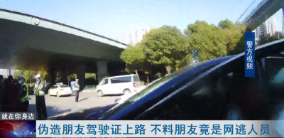 伪造朋友驾驶证上路 不料朋友竟是网逃人员