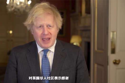 英国首相约翰逊恭贺牛年新春，用中文说“恭喜发财”