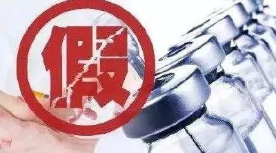 不法分子用生理盐水制假疫苗5.8万支被批捕