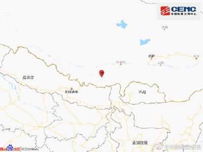 刚刚！西藏日喀则市定日县发生4.7级地震