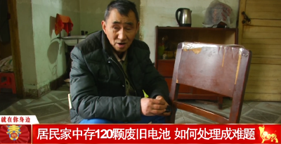 居民家中存120颗废旧电池 如何处理成难题