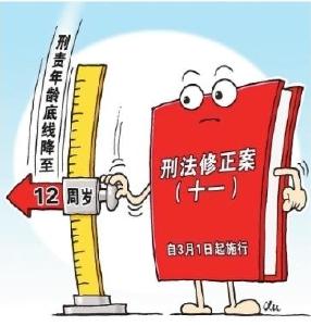 今天起，12岁成为刑责年龄新底线