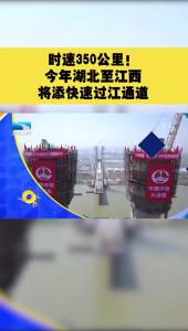 时速350公里！今年湖北至江西将添快速过江通道