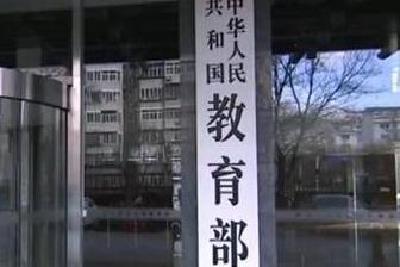 教育部：部分境外院校以营利为目的的在线课程学历不予认证
