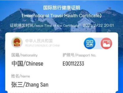 中国版“国际旅行健康证明”已正式上线