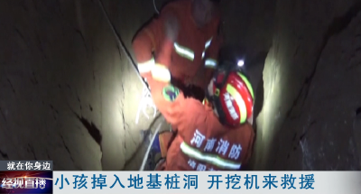 小孩掉入地基桩洞 开挖机来救援
