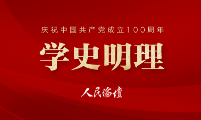 讲好党史故事 给青少年打上中国烙印