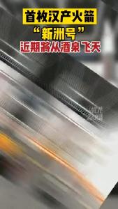 首枚汉产火箭将从酒泉飞天，“武汉造”将在中国商业航天产业上闪耀出更多湖北元素！