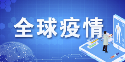 全球疫情丨全球累计新冠确诊超1.257亿例 秘鲁再次延长国家紧急状态