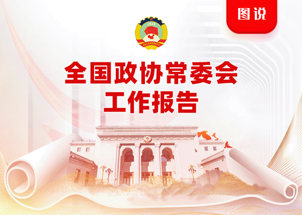 一图读懂丨全国政协常委会工作报告