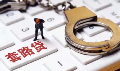 “套路贷”横行？让“套路”无路可走